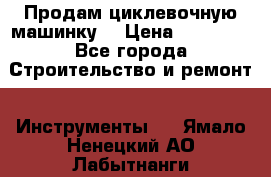 Продам циклевочную машинку. › Цена ­ 35 000 - Все города Строительство и ремонт » Инструменты   . Ямало-Ненецкий АО,Лабытнанги г.